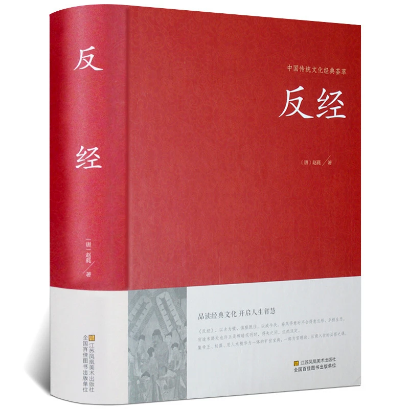 正版 反经 又名长短经 原文+注释+译文 智谋智囊国学智慧谋略书