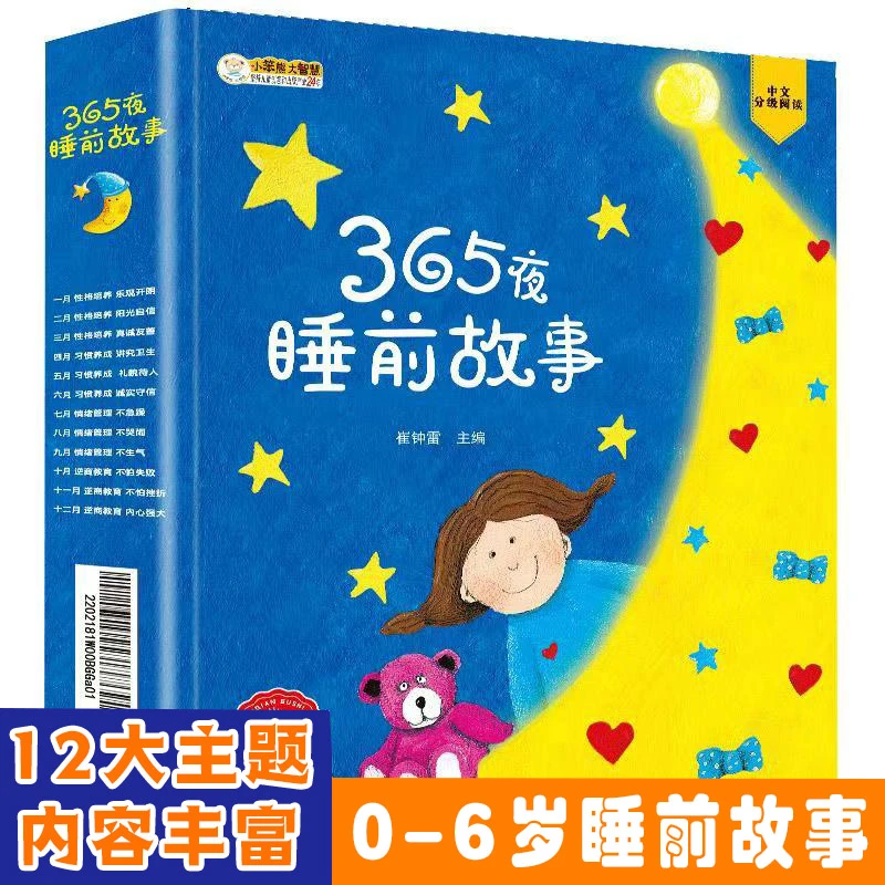 【宠粉书单】365夜故事宝宝睡前故事书亲子儿童逆商情商启蒙绘本