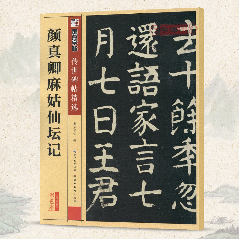 颜真卿麻姑仙坛记碑帖墨点彩色本第三辑简体旁注颜体楷书毛笔字帖