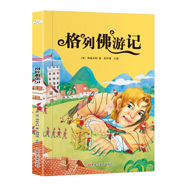 格列佛游记  96页 彩图注音 0-9岁 语文启蒙【老师推荐】