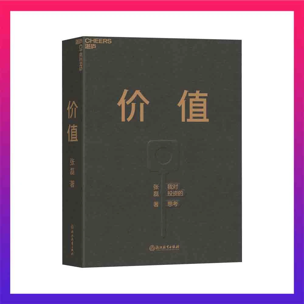 价值 正版 我对投资的思考湛庐文化高瓴创始人 管理学投资理财书