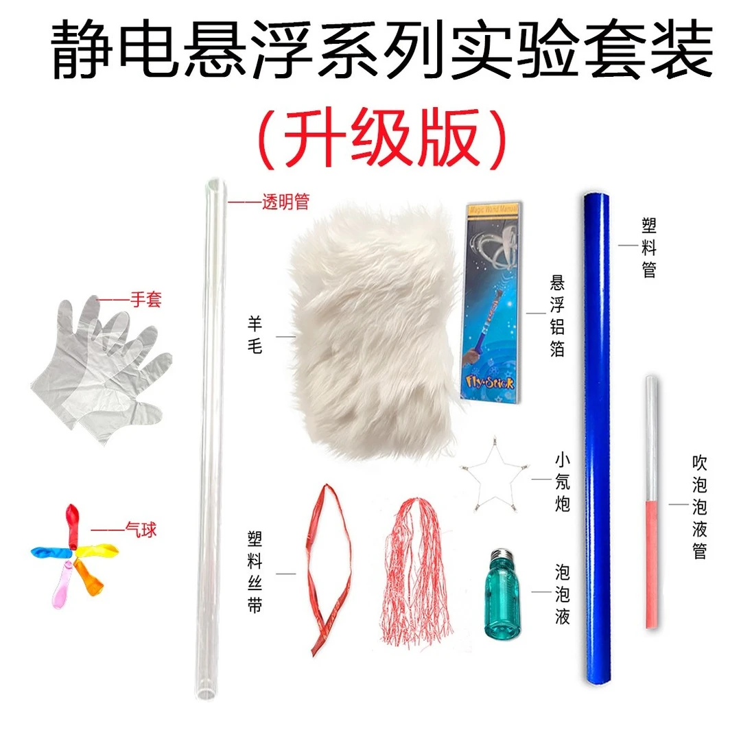 【静电悬浮套装】物理实验同种电荷相斥静电发光创坊
