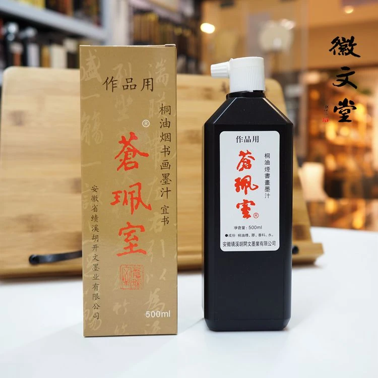大瓶苍珮室墨汁书法作品用黑色传统高档桐油烟墨安徽墨水书法专用