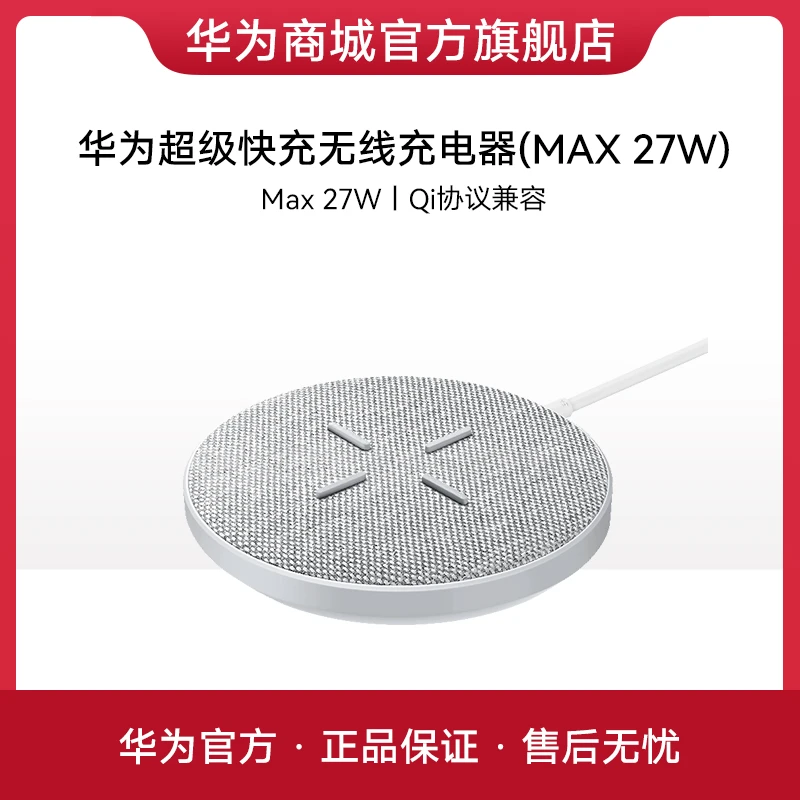 华为超级快充无线充电器（MAX 27W）含数据线（CP61）通用智能正