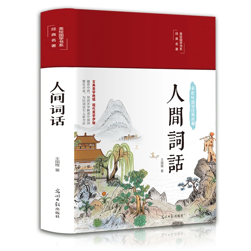 【观山】人间词话彩图国学精装原版原著全解无障碍阅读古诗词鉴赏