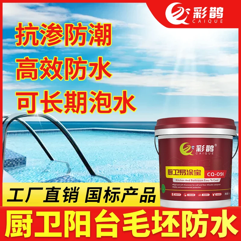 彩鹊厨卫易涂宝毛坯阳台厨卫间水池鱼池水泥面防水材料防水涂料