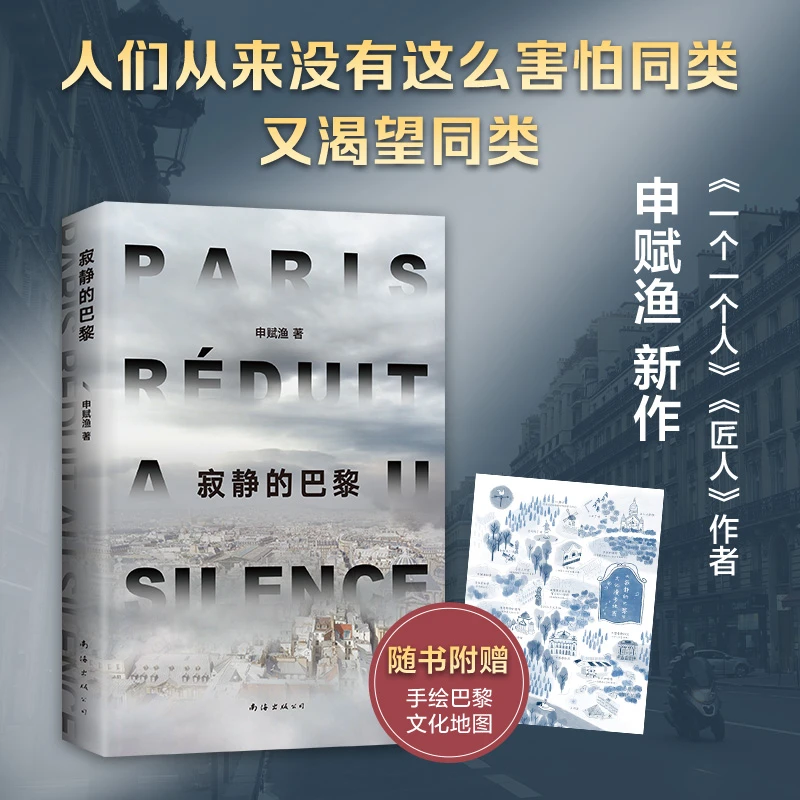【新经典文化】寂静的巴黎  活着 书店 法国 戏剧纪实 短篇 历史