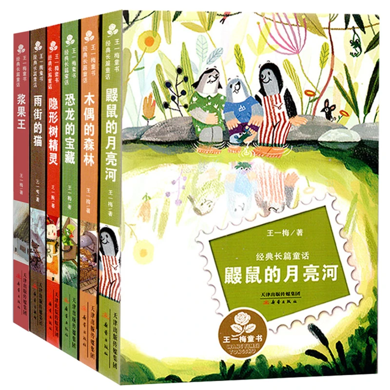 新蕾出版社王一梅长篇童话(6册)著名作家王一梅献给孩子的礼物
