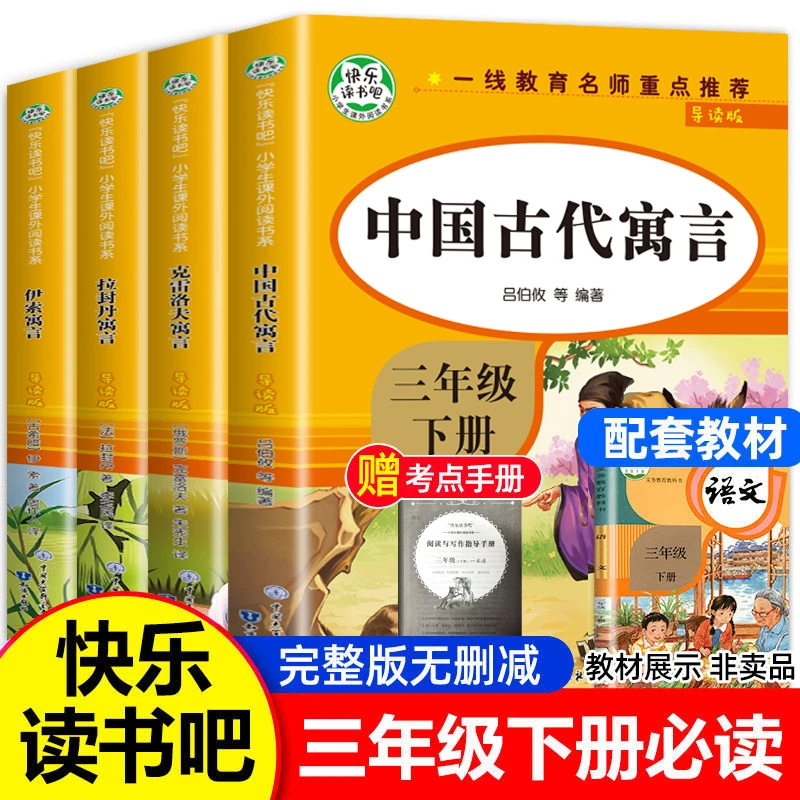 快乐读书吧 三年级下册 完整版无删减全套4册 赠考点手册 人教版