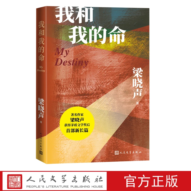 官方正版我和我的命梁晓声茅盾文学奖爱情好人人世间长篇小说