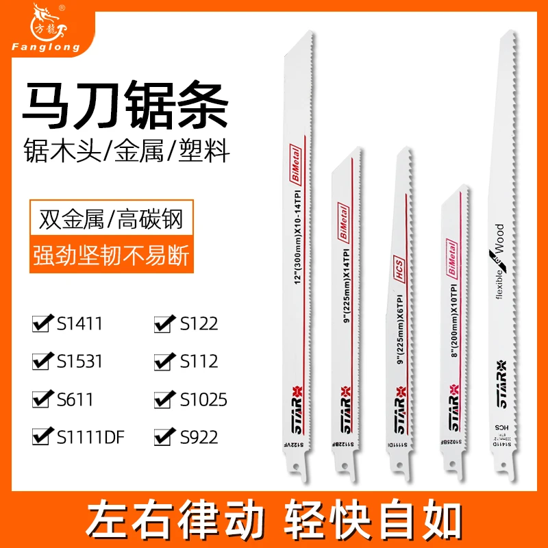 方龙锯电动马刀锯加长细齿金属切割塑料切割木工粗齿锯条