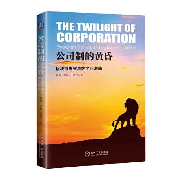 公司制的黄昏：区块链思维与数字化激励 企业家管理学互联网协作