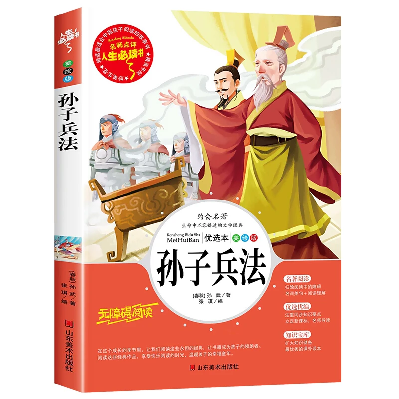 孙子兵法 正版彩图详解小学生课外阅读书籍三四五六年级必读名著