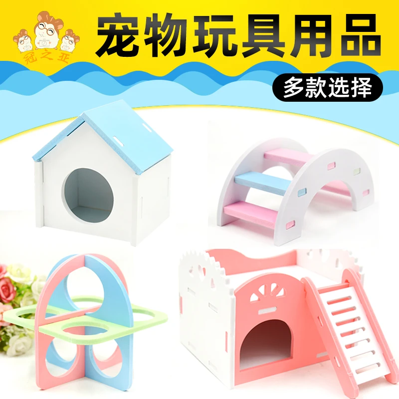 仓鼠玩具 跷跷板秋千彩色小窝用品跑球跑轮PVC木塑运动玩具