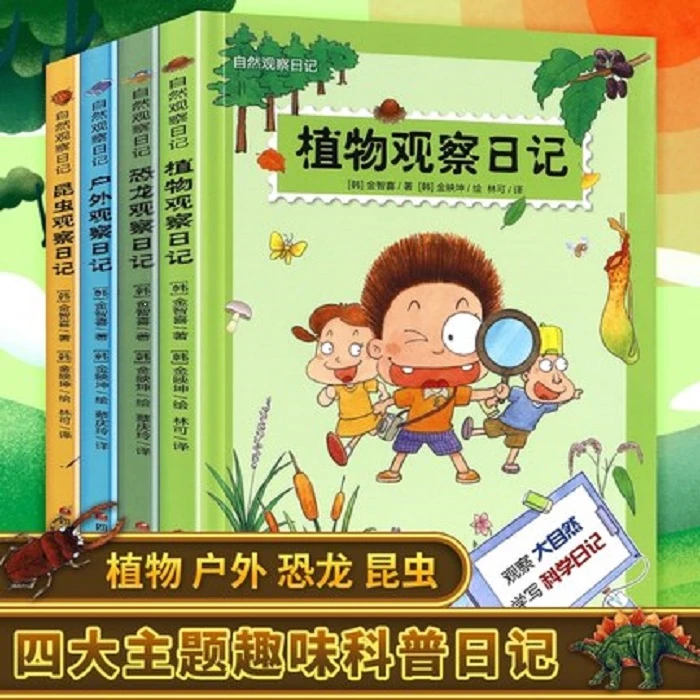 【陈果果专享】自然观察日记全4册  漫画图画知识启蒙书