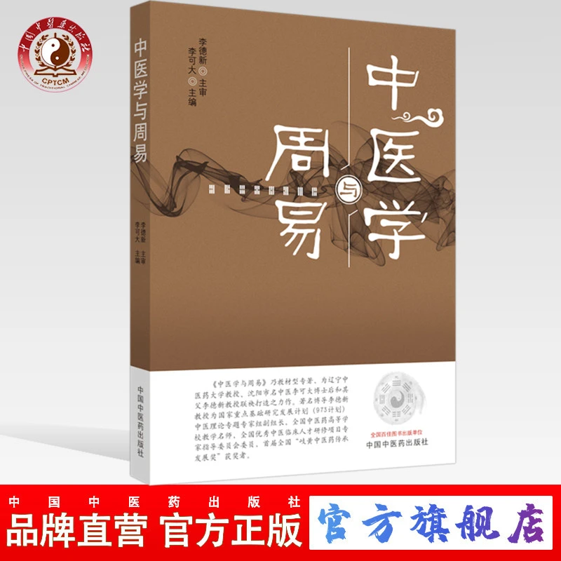 中医学与周易 李可大 编 中国中医药出版社 中医文化中医临床书籍