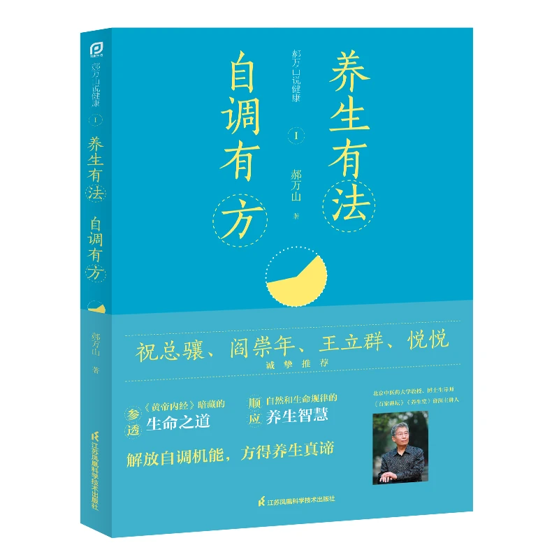 郝万山说健康Ⅰ:养生有法,自调有方