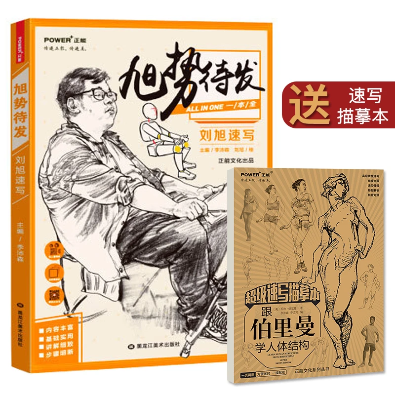 现货旭势待发刘旭速写人体人物动态场景结构神态基础入门漫画