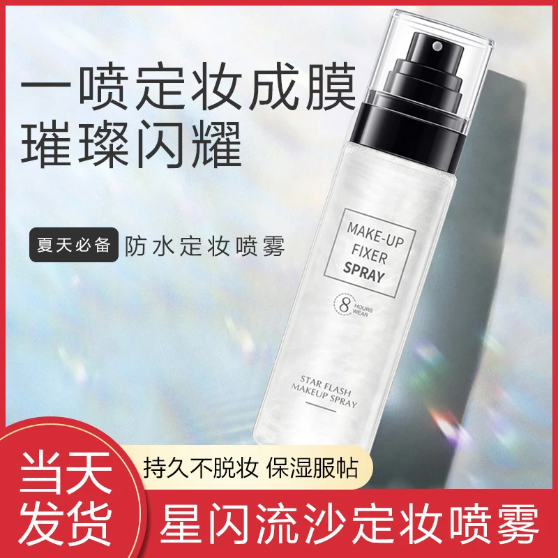 流沙定妆喷雾一喷成膜持久定妆快速定妆不脱妆
