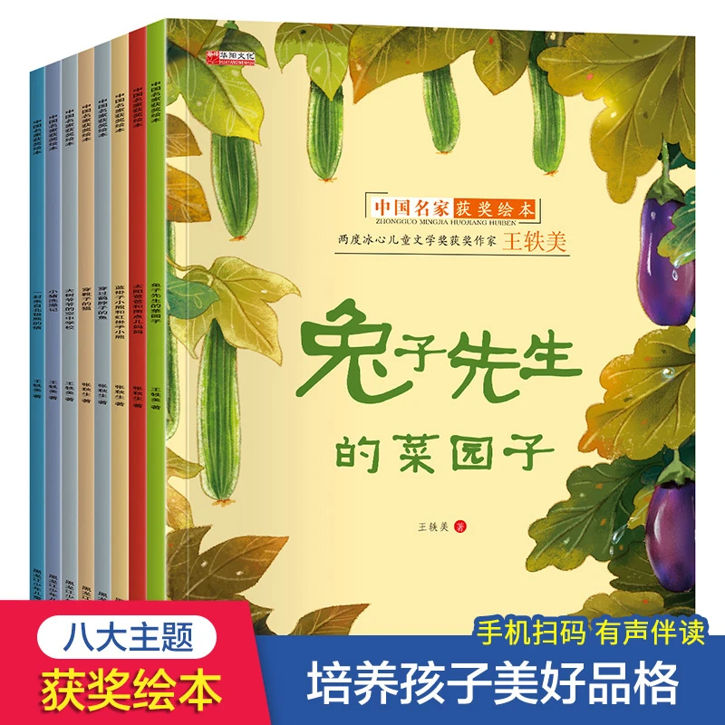 中国名家获奖绘本8册 儿童绘本阅读 心智培养绘本 2-9岁