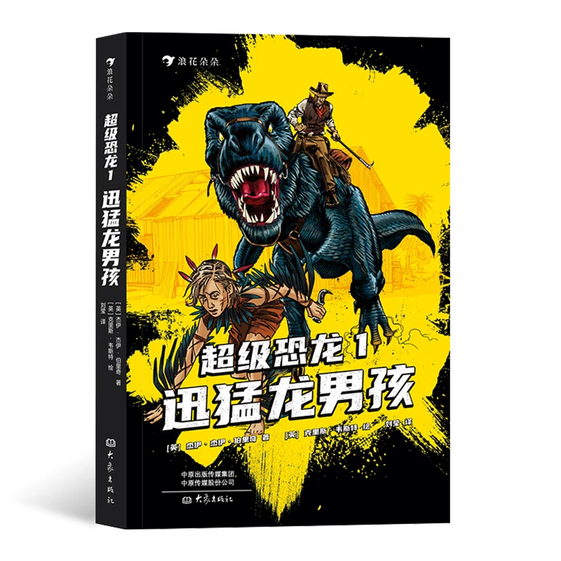 超级恐龙1：迅猛龙男孩  浪花朵朵童书