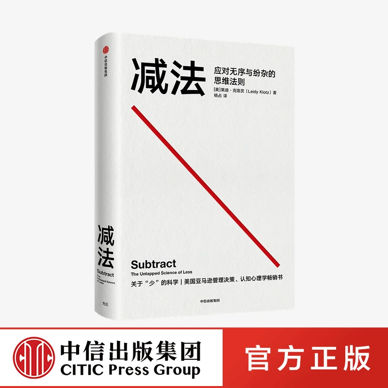 【中信正版】减法 莱迪克洛茨 著 稀缺 终身成长 行为设计学 思维