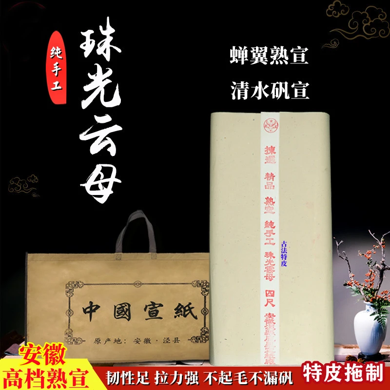 四尺六尺纯手工珠光云母矾宣纸