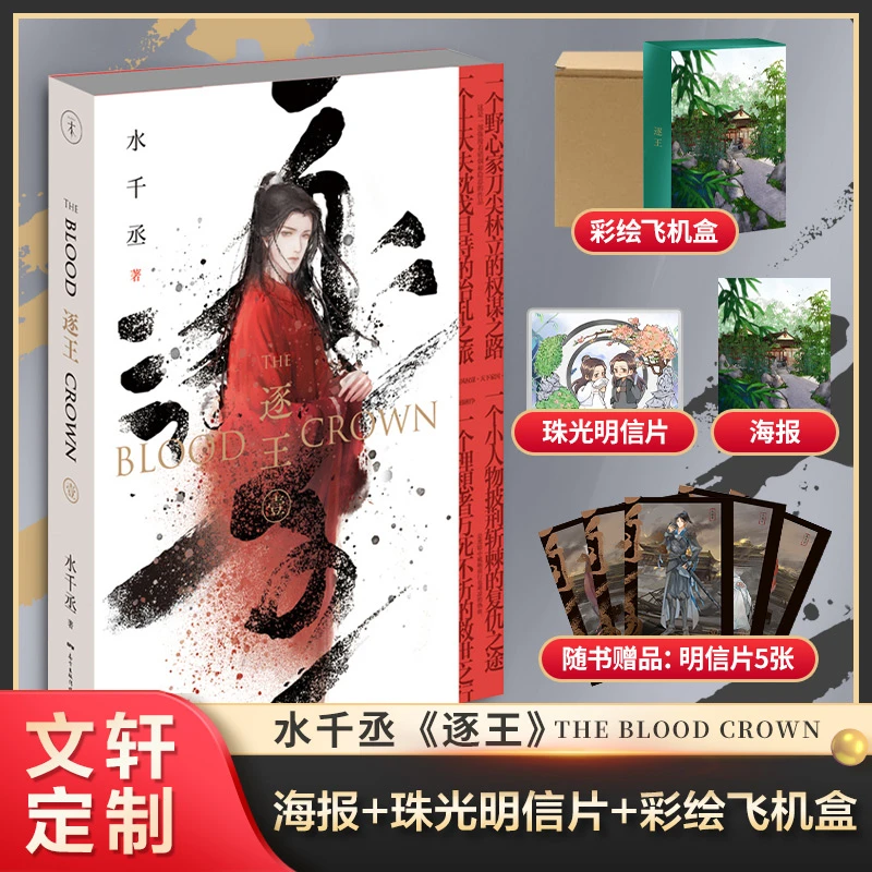 【文轩】逐王（飞机盒定制版）/水千丞