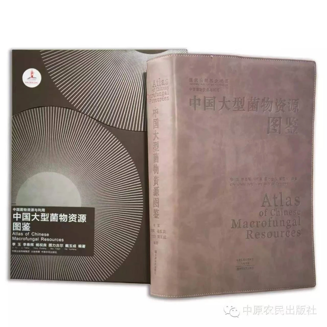 《中国大型菌物资源图鉴》