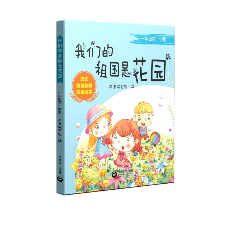 语文统编 我们的祖国是花园 一年级 上海教育出版社