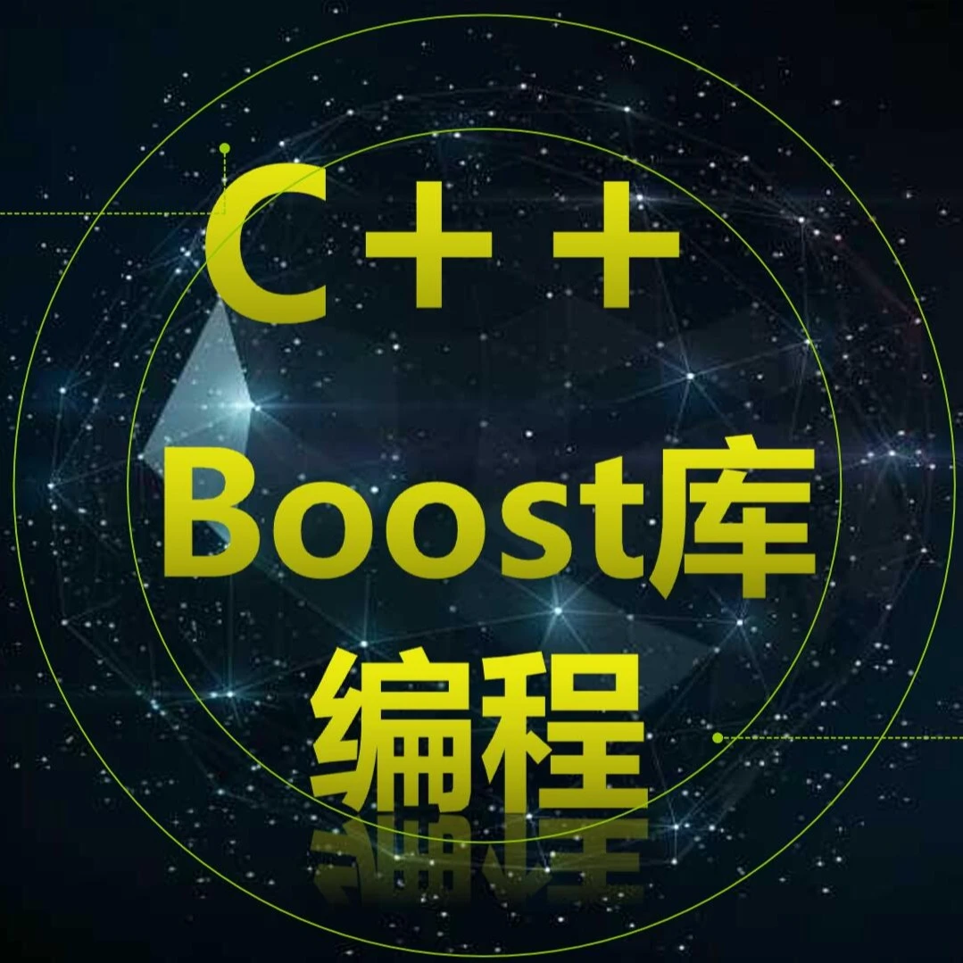C++ Boost库高级编程、跨平台、模板、boost、C++、泛型、编程