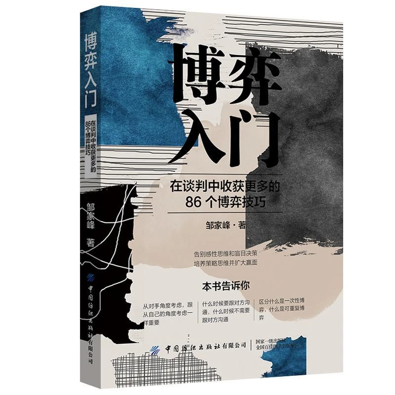 博弈入门:在谈判中收获更多的86个博弈技巧 邹家峰 培养策略