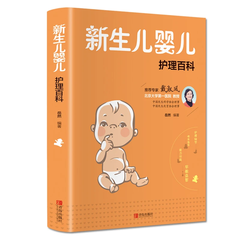 正版包邮 新生儿婴儿护理百科 0-3岁婴幼儿保健护理