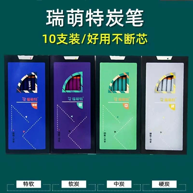 瑞萌特炭笔素描速写通用软炭笔速软中硬炭笔美术生专业炭笔