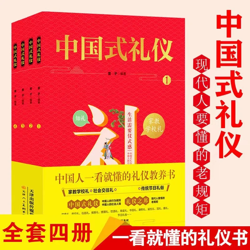 中国式礼仪一看就懂的礼仪教养书 学校社会交往传统习俗R