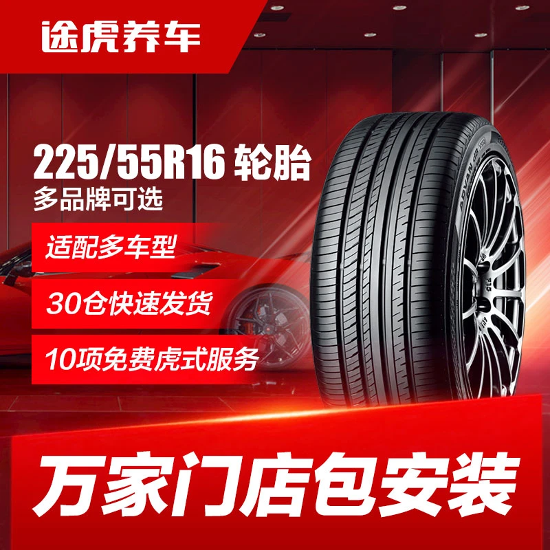 225/55R16 轮胎 多品牌途虎养车全国包安装【门店与车型咨询客服】