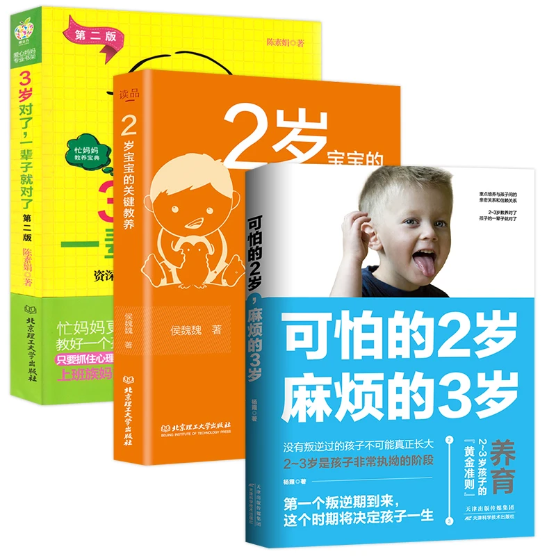 【新手妈妈攻略】全三本 育儿知识 可怕的2岁麻烦的3岁亲子关系