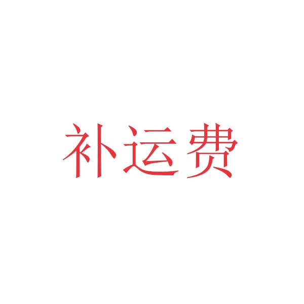 SCALER/思凯乐补运费补运费补运费，不是冲锋衣