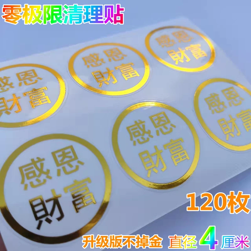 【老师推荐】感恩财富贴直径4厘米120枚零极限清理工具升级不掉金