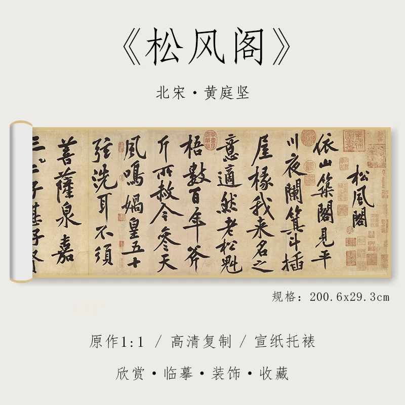 北宋 黄庭坚 行书《松风阁》1:1原大高清复制品宣纸书法全集精裱