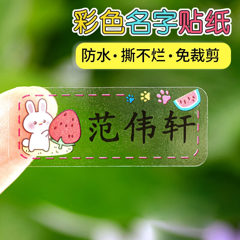 彩色透明姓名贴防水贴纸小学生文具水杯名字贴宝宝幼儿园入园定制