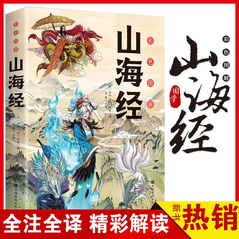 彩色图解版图说山海经异兽录正版彩绘画册全套原著白话文上古三