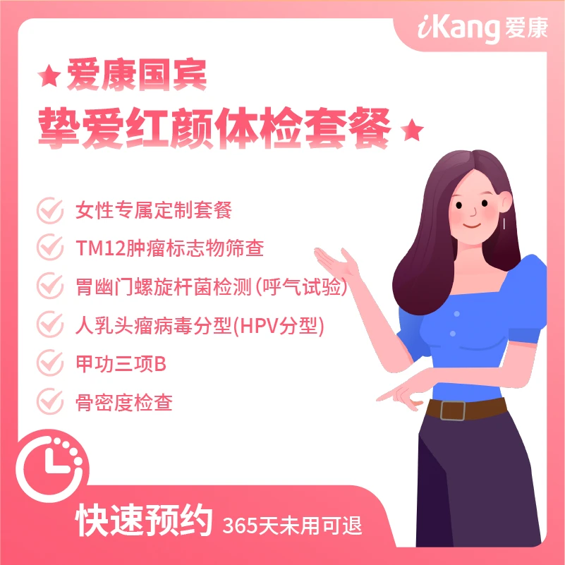 【女性豪华】爱康国宾挚爱红颜体检套餐女性定制套餐12项肿瘤标志物
