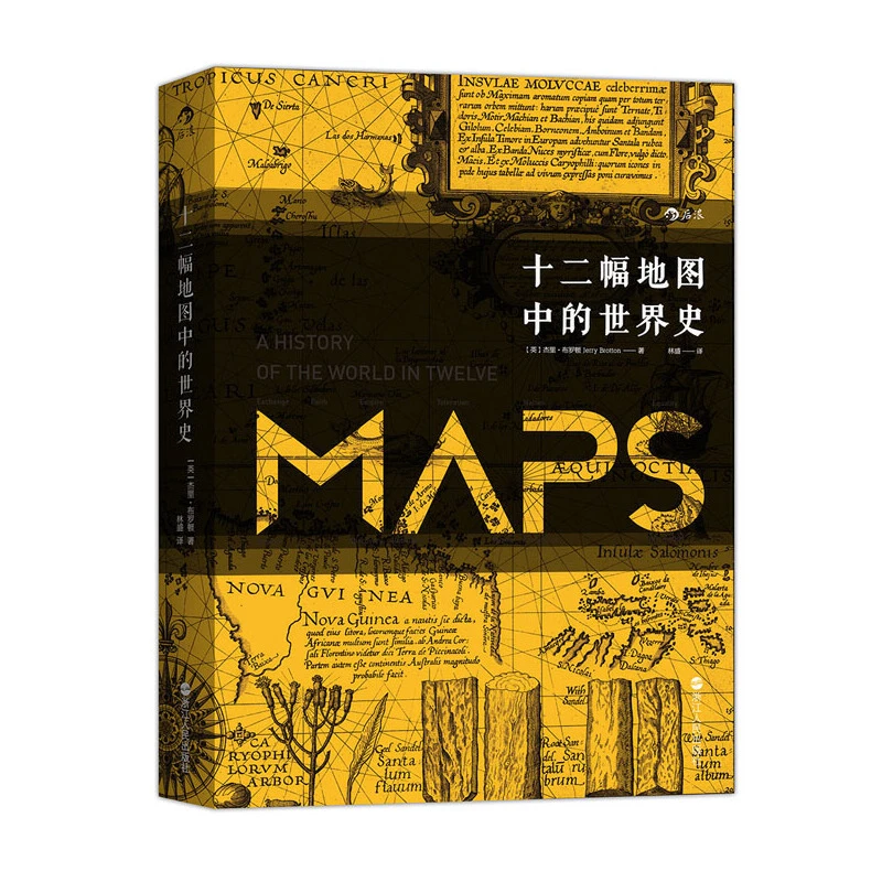 十二幅地图中的世界史 汗青堂丛书精装插图本 人类精神与文明进程
