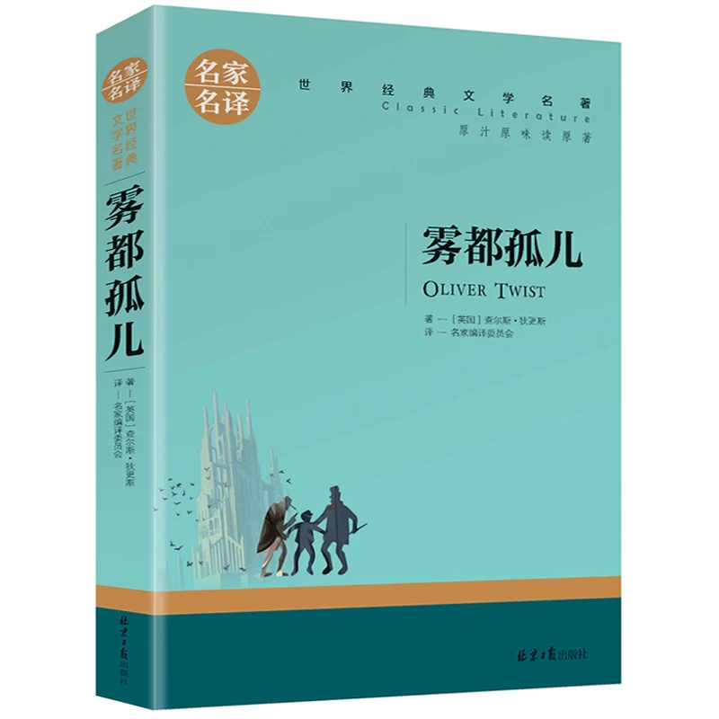 雾都孤儿 正版世界文学名著中小学生青少年课外阅读书 名家名译