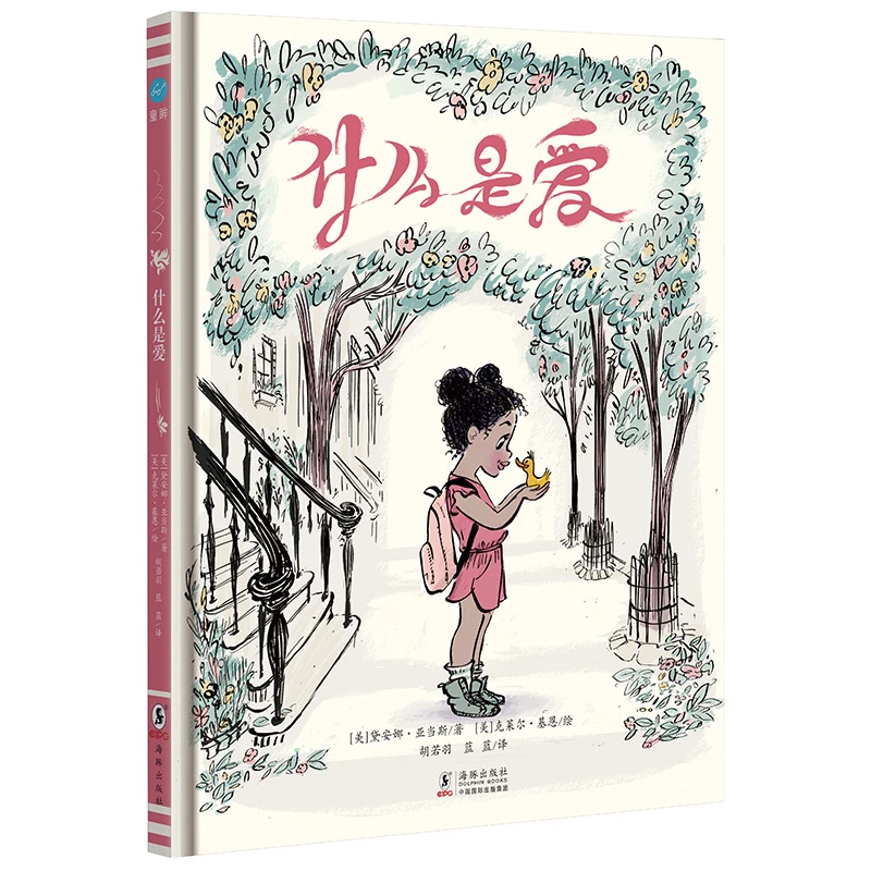 【微瑕】什么是爱（童眸）绘本图画书