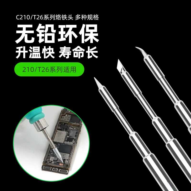 国产JBC速工焊台通用C210烙铁头T26D烙铁发热芯直头弯头小刀头