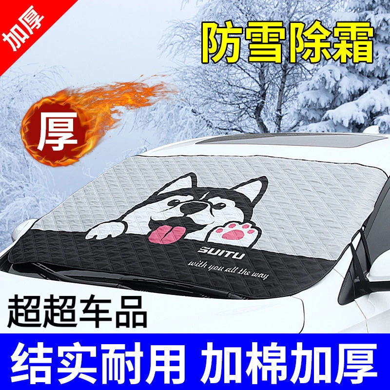 汽车遮雪挡风雪挡前档玻璃罩卡通车用冬季保暖防冻防霜挡雪挡盖布