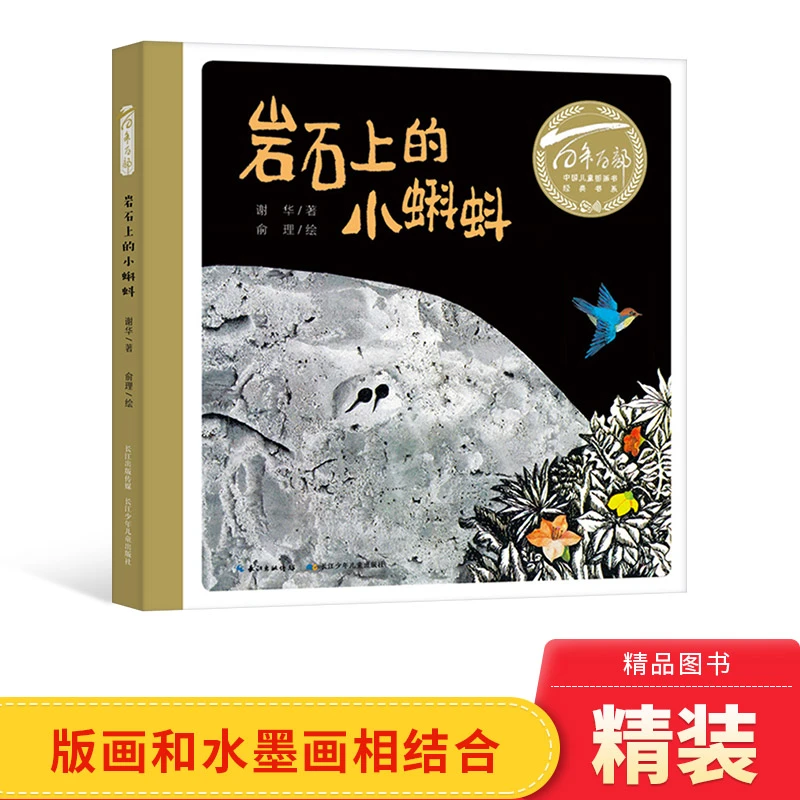 岩石上的小蝌蚪精装硬壳中国小读者绕不过去的民族经典正版童书