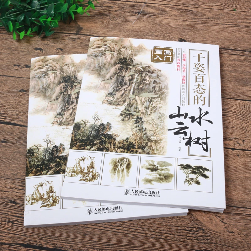千姿百态的山水云树国画入门教材初学国画写意写生创作技法教程